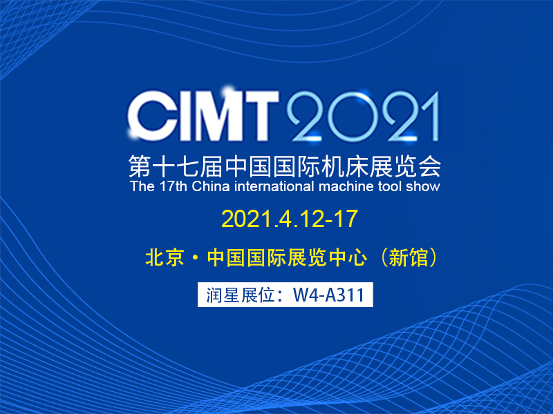 聚焦CIMT中国国际机床展丨四月春风•相约北京